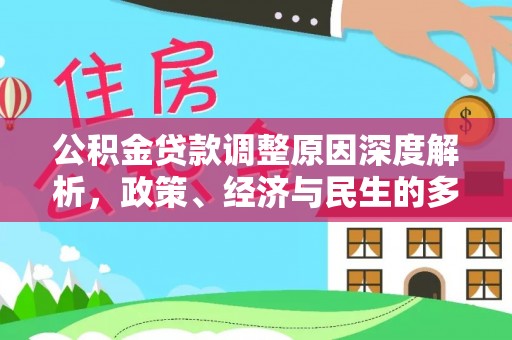 甘泉公积金贷款调整原因深度解析，政策、经济与民生的多重考量