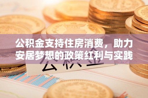 甘泉公积金支持住房消费，助力安居梦想的政策红利与实践