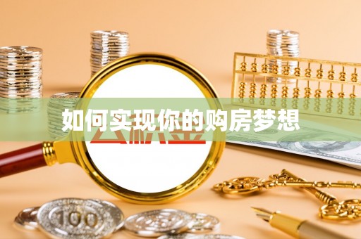 甘泉如何实现你的购房梦想