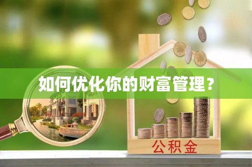 甘泉如何优化你的财富管理？