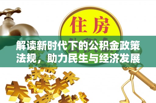 甘泉解读新时代下的公积金政策法规，助力民生与经济发展