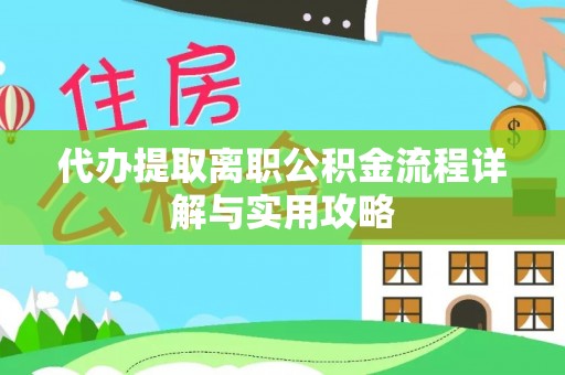 甘泉代办提取离职公积金流程详解与实用攻略