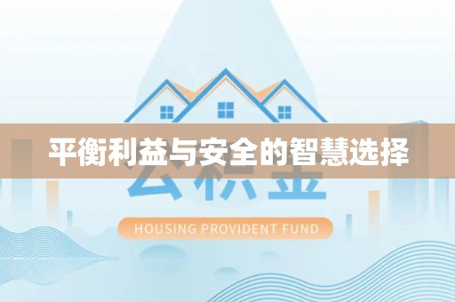 甘泉平衡利益与安全的智慧选择