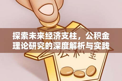 甘泉探索未来经济支柱，公积金理论研究的深度解析与实践意义