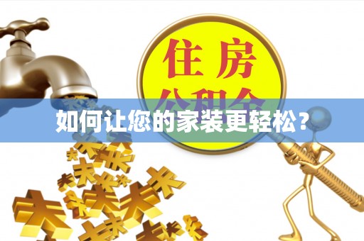 甘泉如何让您的家装更轻松？