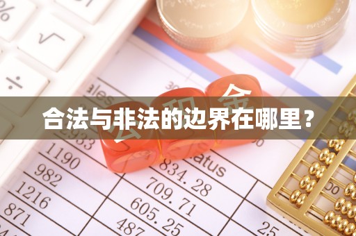 甘泉合法与非法的边界在哪里？