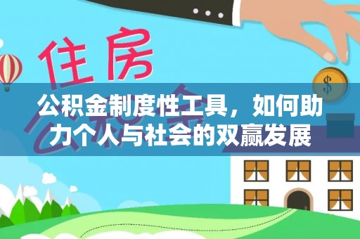 甘泉公积金制度性工具，如何助力个人与社会的双赢发展