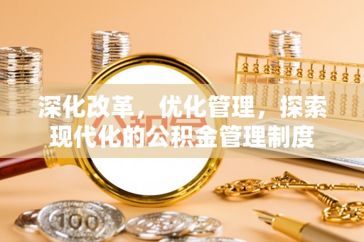 甘泉深化改革，优化管理，探索现代化的公积金管理制度