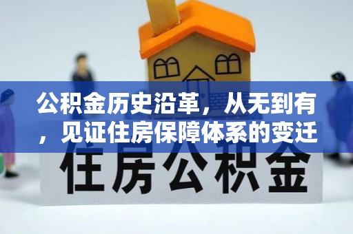 甘泉公积金历史沿革，从无到有，见证住房保障体系的变迁