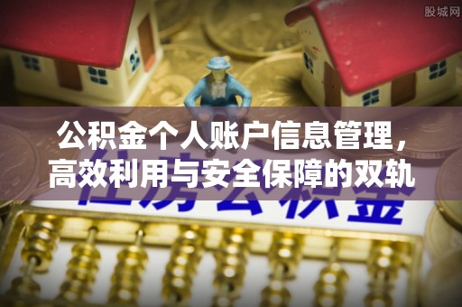 甘泉公积金个人账户信息管理，高效利用与安全保障的双轨并行