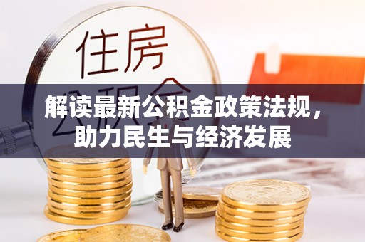 甘泉解读最新公积金政策法规，助力民生与经济发展