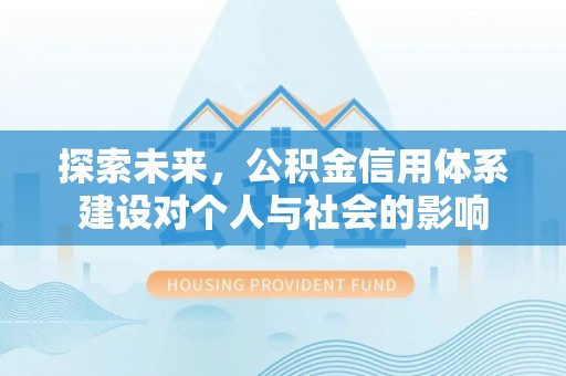 甘泉探索未来，公积金信用体系建设对个人与社会的影响