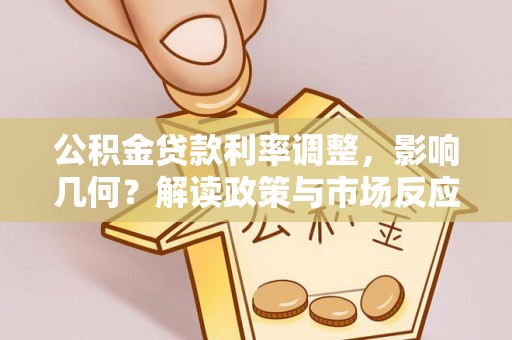 甘泉公积金贷款利率调整，影响几何？解读政策与市场反应