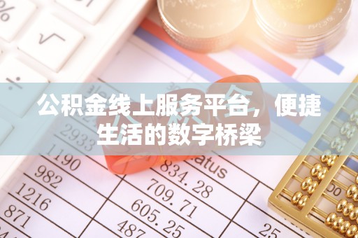 甘泉公积金线上服务平台，便捷生活的数字桥梁
