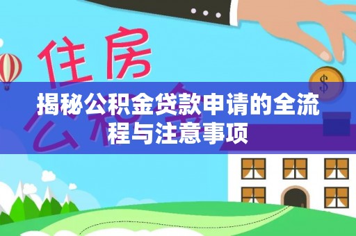 甘泉揭秘公积金贷款申请的全流程与注意事项