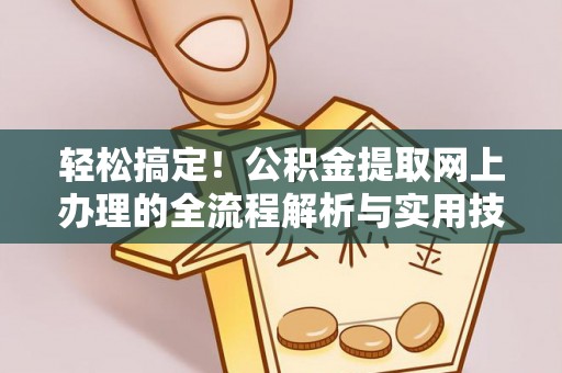 甘泉轻松搞定！公积金提取网上办理的全流程解析与实用技巧
