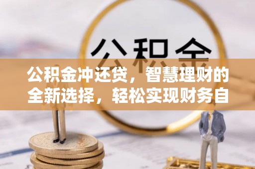 甘泉公积金冲还贷，智慧理财的全新选择，轻松实现财务自由