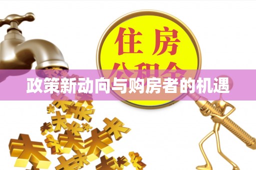 甘泉政策新动向与购房者的机遇