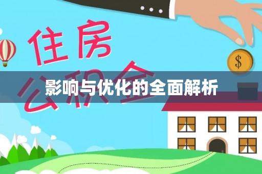 甘泉影响与优化的全面解析