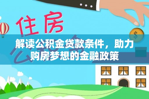 甘泉解读公积金贷款条件，助力购房梦想的金融政策