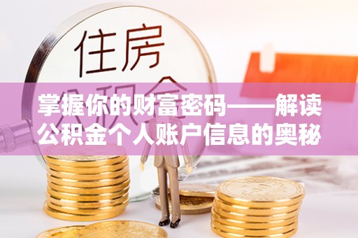 甘泉掌握你的财富密码——解读公积金个人账户信息的奥秘
