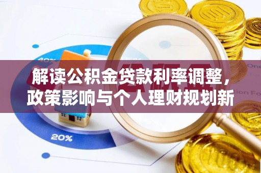 甘泉解读公积金贷款利率调整，政策影响与个人理财规划新思路