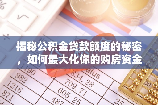 甘泉揭秘公积金贷款额度的秘密，如何最大化你的购房资金