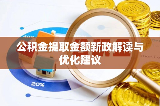 甘泉公积金提取金额新政解读与优化建议