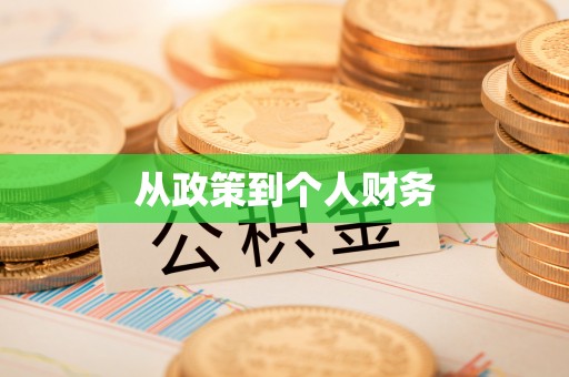 甘泉从政策到个人财务