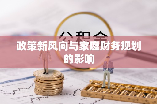 甘泉政策新风向与家庭财务规划的影响