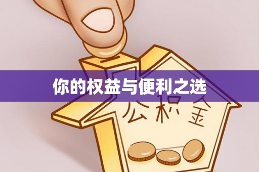 甘泉你的权益与便利之选
