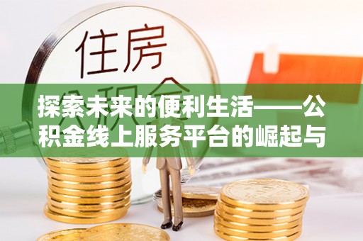 甘泉探索未来的便利生活——公积金线上服务平台的崛起与革新