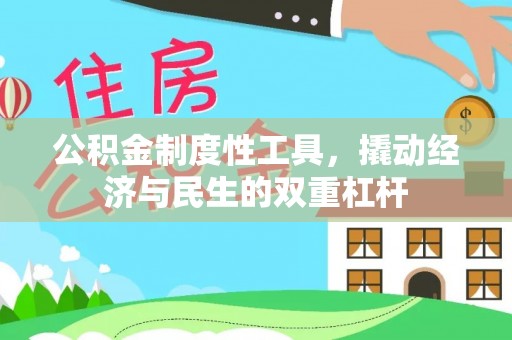 甘泉公积金制度性工具，撬动经济与民生的双重杠杆