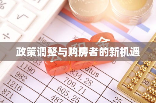 甘泉政策调整与购房者的新机遇