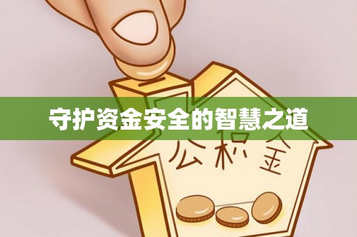 甘泉守护资金安全的智慧之道
