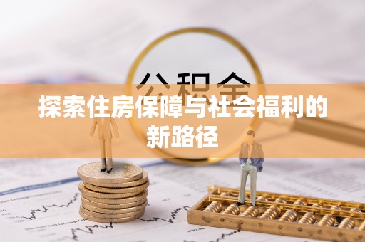 甘泉探索住房保障与社会福利的新路径