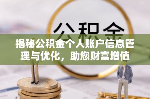 甘泉揭秘公积金个人账户信息管理与优化，助您财富增值