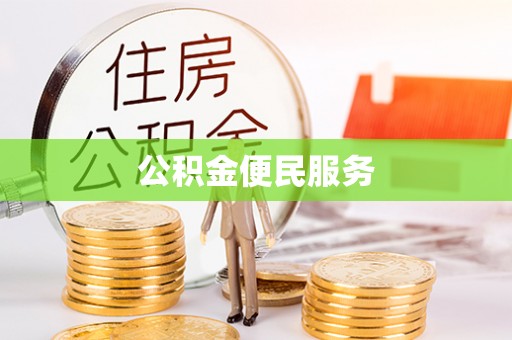 甘泉公积金便民服务