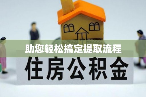 甘泉助您轻松搞定提取流程
