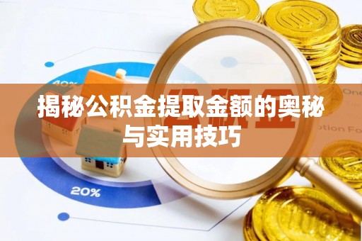 甘泉揭秘公积金提取金额的奥秘与实用技巧