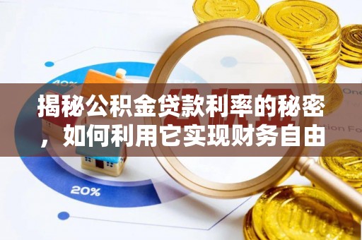 甘泉揭秘公积金贷款利率的秘密，如何利用它实现财务自由？