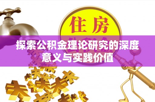 甘泉探索公积金理论研究的深度意义与实践价值