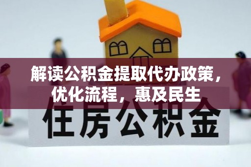 甘泉解读公积金提取代办政策，优化流程，惠及民生