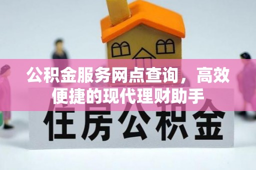 甘泉公积金服务网点查询，高效便捷的现代理财助手