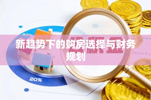 甘泉新趋势下的购房选择与财务规划