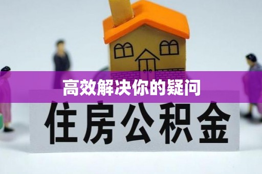 甘泉高效解决你的疑问
