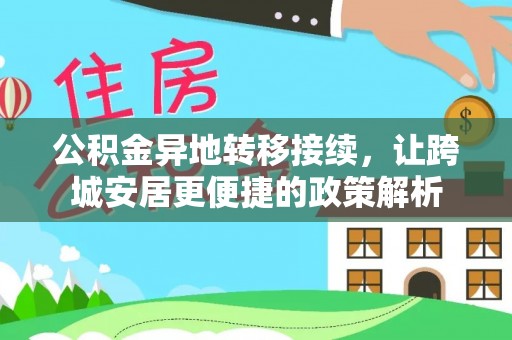 甘泉公积金异地转移接续，让跨城安居更便捷的政策解析