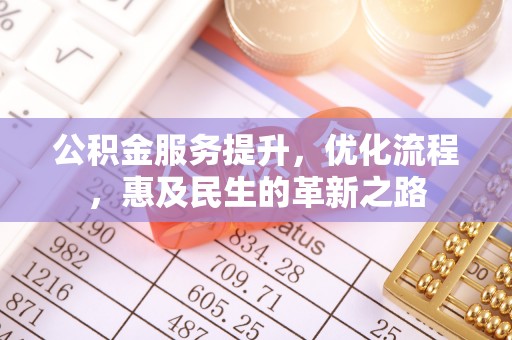 甘泉公积金服务提升，优化流程，惠及民生的革新之路