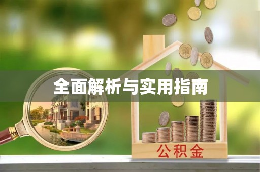 甘泉全面解析与实用指南