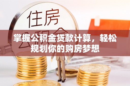 甘泉掌握公积金贷款计算，轻松规划你的购房梦想